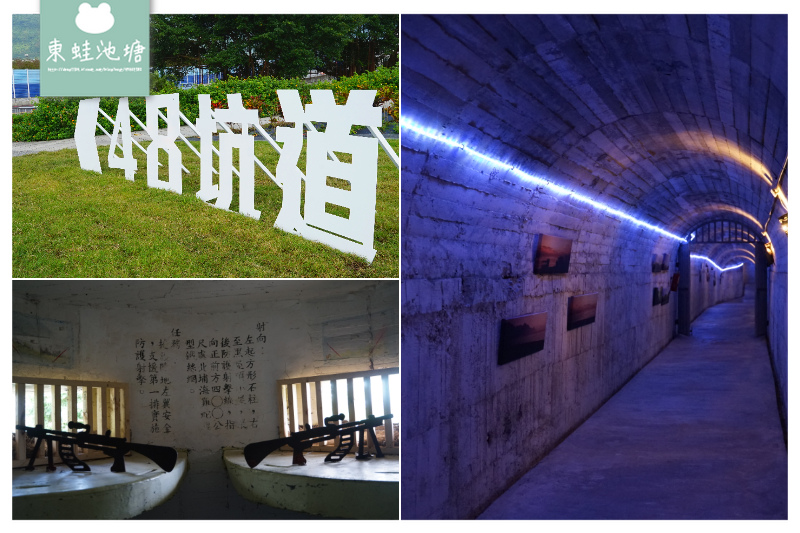【花蓮必訪景點】建於1943年 二次世界大戰軍事坑道 四八高地 【花蓮必訪景點】建於1943年 二次世界大戰軍事坑道 四八高地