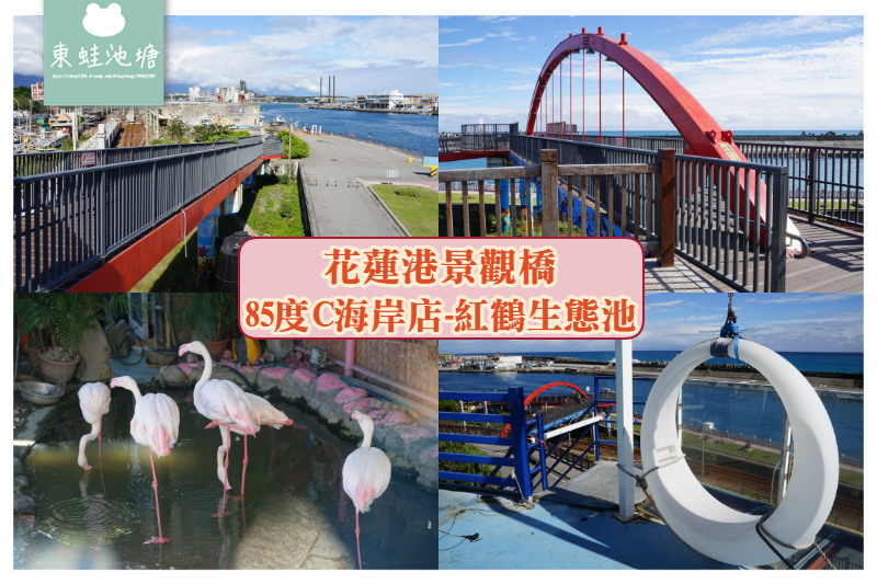 【花蓮特色景點推薦】全台最美85度C海岸店 花蓮港景觀橋旁 邊喝咖啡邊看紅鶴生態池 【花蓮特色景點推薦】全台最美85度C海岸店 花蓮港景觀橋旁 邊喝咖啡邊看紅鶴生態池