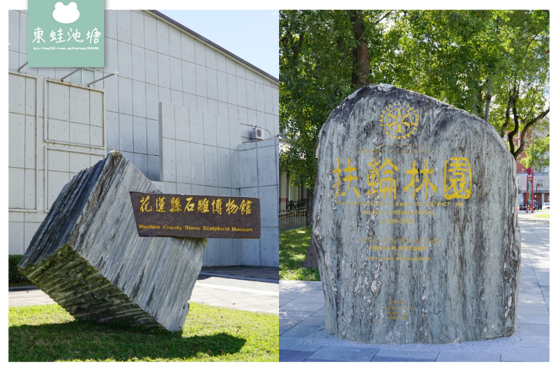 【花蓮室內景點推薦】全台第一座石雕博物館 文化局園區石雕作品欣賞 【花蓮室內景點推薦】全台第一座石雕博物館 文化局園區石雕作品欣賞