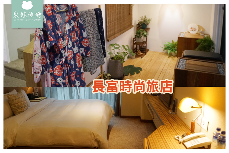 【台北中山區長春路住宿推薦】近林森公園/欣欣秀泰影城 免費浴衣體驗 長富時尚旅店 【台北中山區長春路住宿推薦】近林森公園/欣欣秀泰影城 免費浴衣體驗 長富時尚旅店