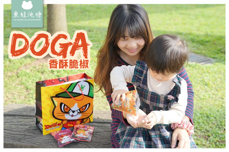 【網購零食推薦】榮獲三項國際美食大獎 全地表最好吃辣椒餅乾 DoGa香酥脆椒 【網購零食推薦】榮獲三項國際美食大獎 全地表最好吃辣椒餅乾 DoGa香酥脆椒