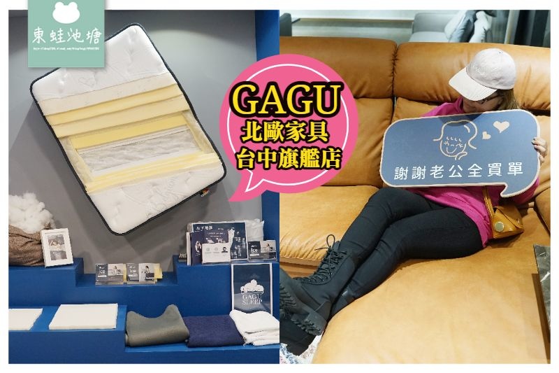 【台中家具店推薦】北歐家具床墊沙發工廠直營 客製化服務 尺寸布料皆可修改 GAGU台中旗艦店 【台中家具店推薦】北歐家具床墊沙發工廠直營 客製化服務 尺寸布料皆可修改 GAGU台中旗艦店