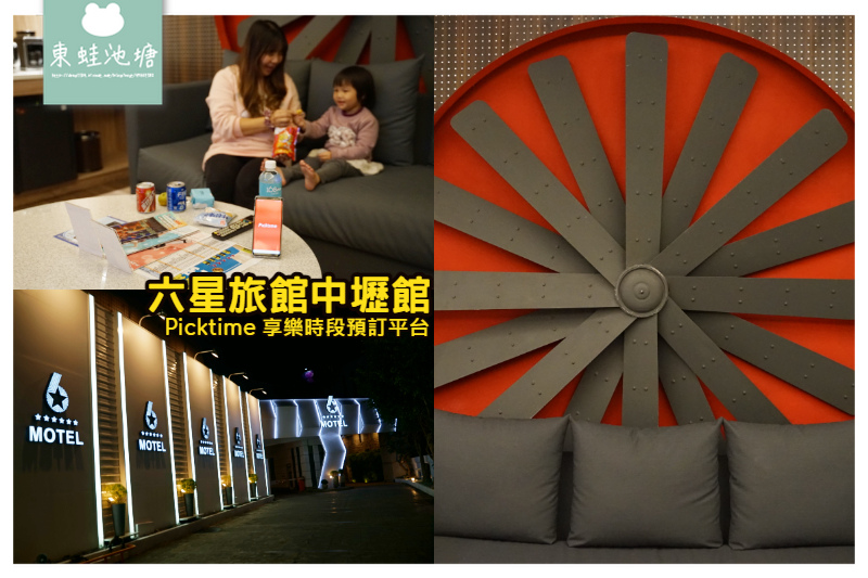 【中壢汽車旅館推薦】一房一設計飯店風房型 Picktime預定立即享折扣 六星旅館中壢館 【中壢汽車旅館推薦】一房一設計飯店風房型 Picktime預定立即享折扣 六星旅館中壢館