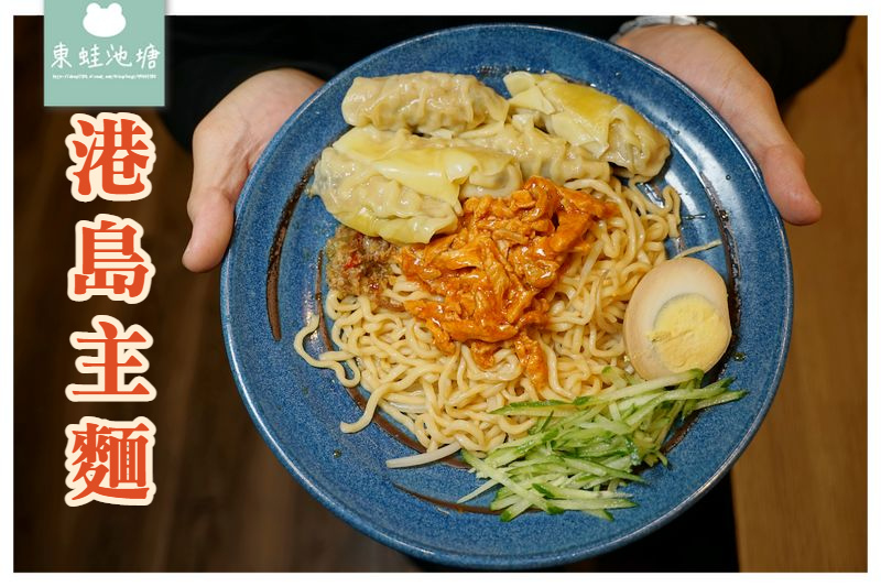 【新竹清大夜市美食推薦】激推港式雲吞/水餃撈麵 搭配天王麻/大佬醬更美味 港島主麵 【新竹清大夜市美食推薦】激推港式雲吞/水餃撈麵 搭配天王麻/大佬醬更美味 港島主麵