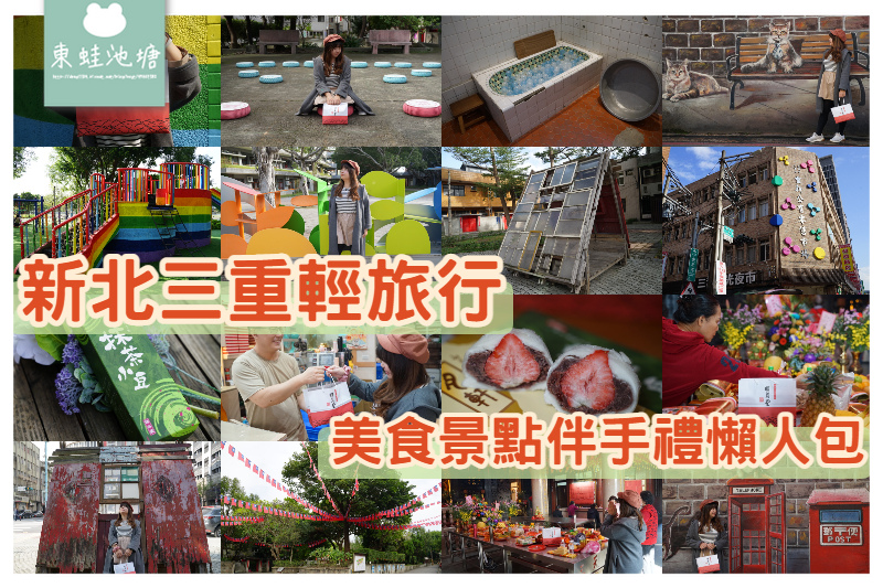 [遊記] 三重網美拍照景點懶人包