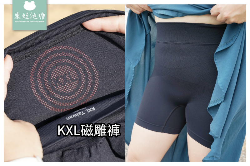 【KXL磁雕褲心得分享】4合1膠囊磁能短塑褲 KXL暖宮術 【KXL磁雕褲心得分享】4合1膠囊磁能短塑褲 KXL暖宮術