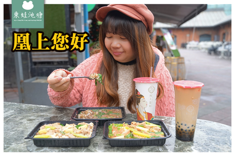 【西門町手搖飲料推薦】宮廷風好喝茶飲 現點現做美味燴飯 凰上您好台北西門町店 【西門町手搖飲料推薦】宮廷風好喝茶飲 現點現做美味燴飯 凰上您好台北西門町店