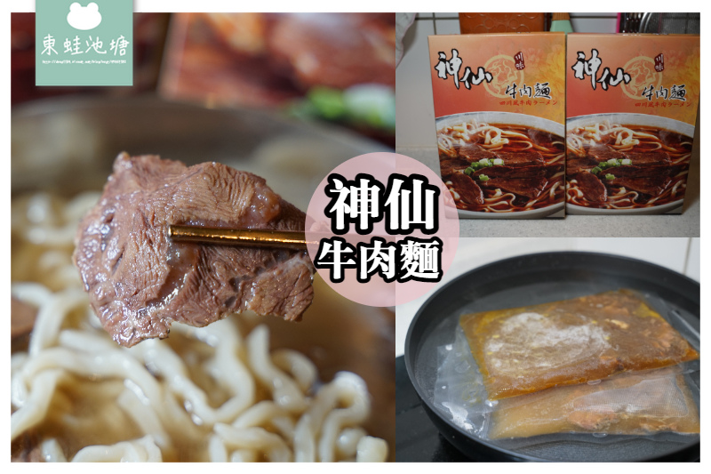 【網購牛肉麵推薦】牛肉麵節十大好店 神仙牛肉麵 【網購牛肉麵推薦】牛肉麵節十大好店 神仙牛肉麵