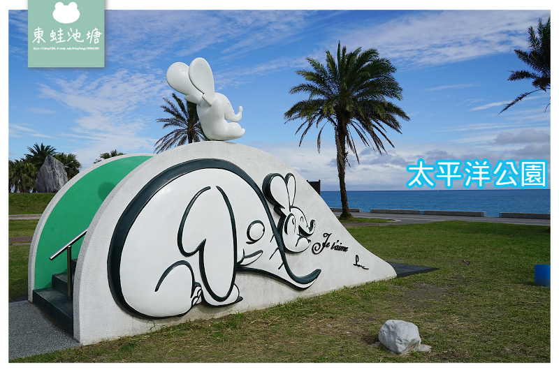 【花蓮親子公園推薦】絕美海景親子遊戲場 大象磨石子溜滑梯 太平洋公園 【花蓮親子公園推薦】絕美海景親子遊戲場 大象磨石子溜滑梯 太平洋公園
