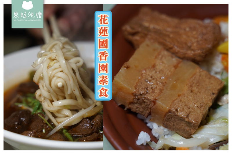 【花蓮素食推薦】美味特製辣味麵 可口好吃爌肉飯 花蓮國香園素食 【花蓮素食推薦】美味特製辣味麵 可口好吃爌肉飯 花蓮國香園素食