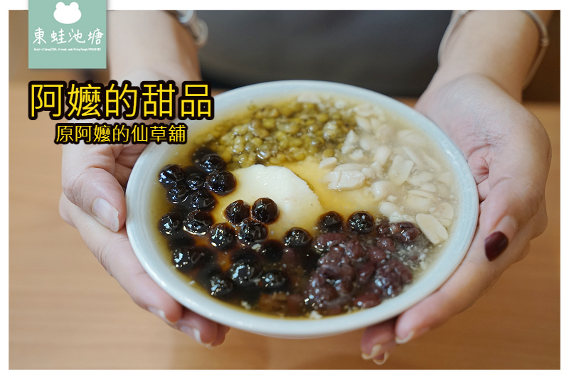 【花蓮甜品推薦】古早味甜湯 原阿嬤的仙草舖 阿嬤的甜品 【花蓮甜品推薦】古早味甜湯 原阿嬤的仙草舖 阿嬤的甜品