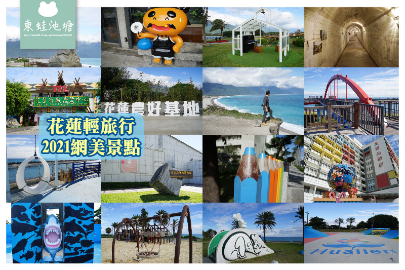 【花蓮輕旅行景點推薦】2021網美景點總整理 兩潭自行車道 【花蓮輕旅行景點推薦】2021網美景點總整理 兩潭自行車道