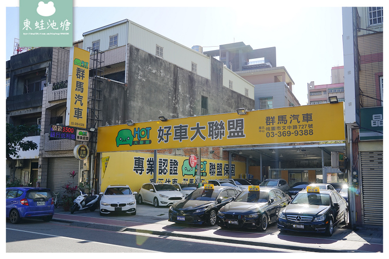 桃園中古車商推薦 Hot好車大聯盟三大保證 大聯盟保固群馬汽車 群益汽車 東蛙池塘dongwa 痞客邦 桃園中古車商推薦 Hot好車大聯盟三大保證 大聯盟保固群馬汽車 群益汽車 東蛙池塘dongwa 痞客邦