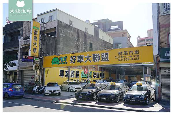 桃園中古車商推薦 Hot好車大聯盟三大保證 大聯盟保固群馬汽車 群益汽車 東蛙池塘dongwa 痞客邦 桃園中古車商推薦 Hot好車大聯盟三大保證 大聯盟保固群馬汽車 群益汽車 東蛙池塘dongwa 痞客邦