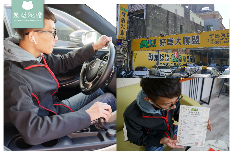 桃園中古車商推薦 Hot好車大聯盟三大保證 大聯盟保固群馬汽車 群益汽車 東蛙池塘dongwa 痞客邦 桃園中古車商推薦 Hot好車大聯盟三大保證 大聯盟保固群馬汽車 群益汽車 東蛙池塘dongwa 痞客邦