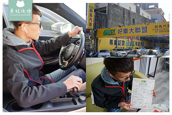桃園中古車商推薦 Hot好車大聯盟三大保證 大聯盟保固群馬汽車 群益汽車 東蛙池塘dongwa 痞客邦 桃園中古車商推薦 Hot好車大聯盟三大保證 大聯盟保固群馬汽車 群益汽車 東蛙池塘dongwa 痞客邦