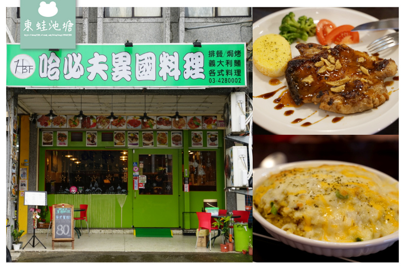 【中壢後站美食推薦】華揚醫院旁 69元加購沙拉區無限量供應 哈必夫異國料理 【中壢後站美食推薦】華揚醫院旁 69元加購沙拉區無限量供應 哈必夫異國料理