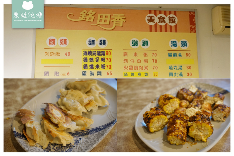 【金門金城宵夜推薦】在地人推薦 燒烤鍋貼都不錯 銘田香美食館 【金門金城宵夜推薦】在地人推薦 燒烤鍋貼都不錯 銘田香美食館