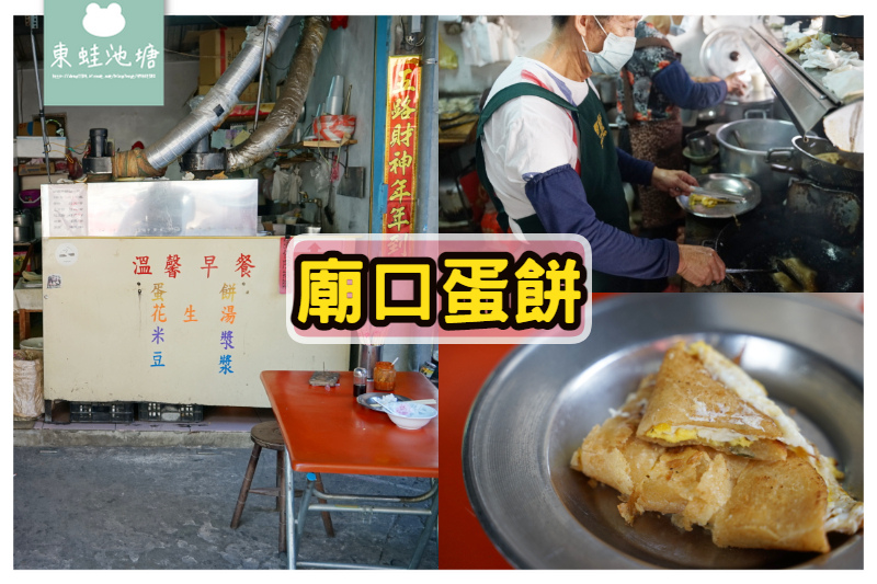 【金門在地早餐推薦】金城外武廟戲台旁 金門溫馨早餐/廟口蛋餅/戲台蛋餅