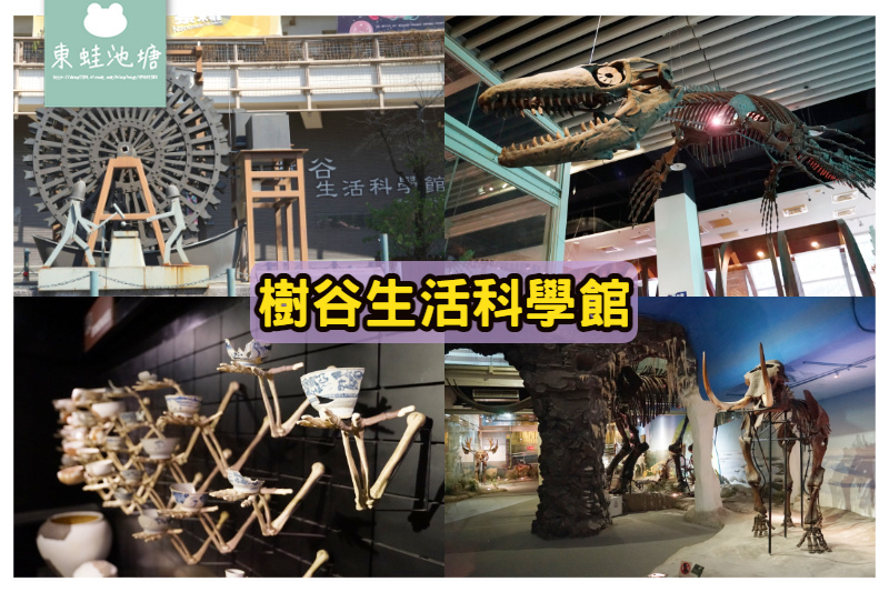 【台南室內景點推薦】新市區親子景點 台灣首座骨骼標本展示博物館 樹谷生活科學館 【台南室內景點推薦】新市區親子景點 台灣首座骨骼標本展示博物館 樹谷生活科學館