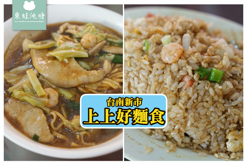 【台南新市小吃推薦】南科園區內 美味炒意麵 上上好麵食 【台南新市小吃推薦】南科園區內 美味炒意麵 上上好麵食