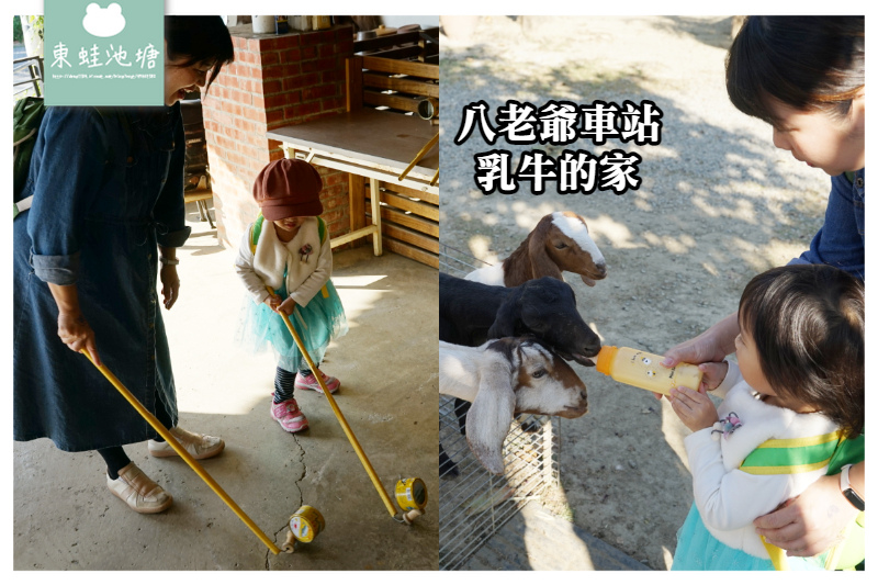 【台南柳營親子景點推薦】免費古早童玩遊戲區 門票80元可餵小羊小鴨 八老爺車站-乳牛的家 【台南柳營親子景點推薦】免費古早童玩遊戲區 門票80元可餵小羊小鴨 八老爺車站-乳牛的家
