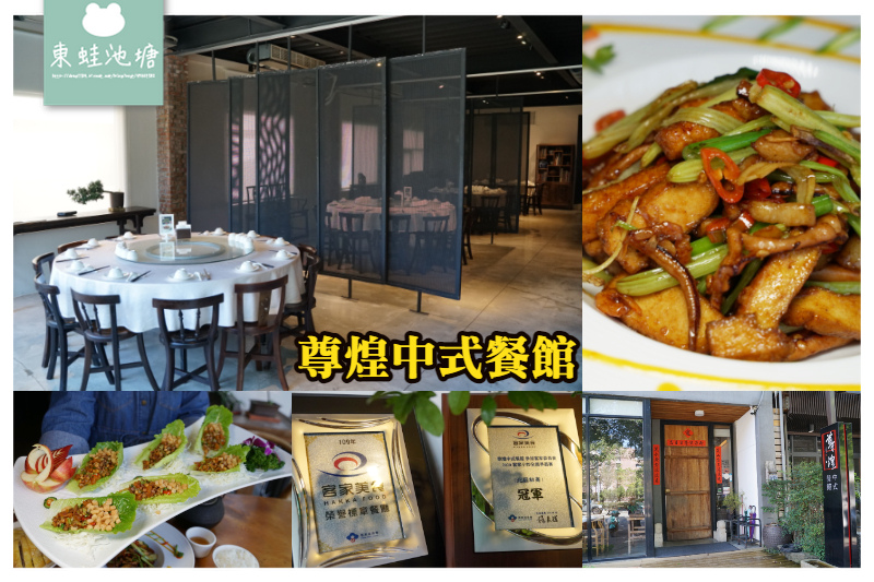 【竹北客家美食推薦】2020客家小炒全國爭霸賽北區初賽冠軍 尊煌中式餐館 【竹北客家美食推薦】2020客家小炒全國爭霸賽北區初賽冠軍 尊煌中式餐館