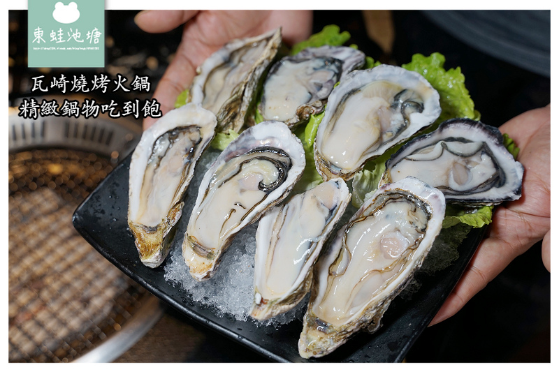【台北東區燒烤火鍋吃到飽推薦】499元起火烤兩吃單點無限量供應 天使紅蝦/生蠔/河虎蝦通通有 瓦崎燒烤火鍋敦南店 【台北東區燒烤火鍋吃到飽推薦】499元起火烤兩吃單點無限量供應 天使紅蝦/生蠔/河虎蝦通通有 瓦崎燒烤火鍋敦南店