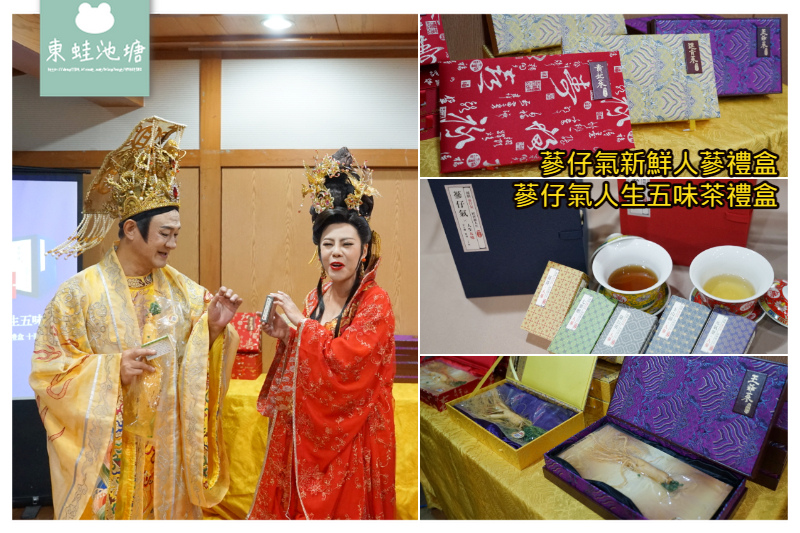 【年節長輩送禮首選】蔘仔氣新鮮人蔘禮盒 蔘仔氣人生五味茶禮盒 【年節長輩送禮首選】蔘仔氣新鮮人蔘禮盒 蔘仔氣人生五味茶禮盒