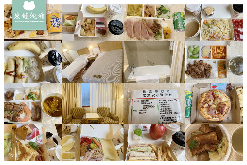 【桃園防疫旅館心得分享】住都飯店房間環境 桃園防疫包開箱 14天餐食完整記錄 【桃園防疫旅館心得分享】住都飯店房間環境 桃園防疫包開箱 14天餐食完整記錄