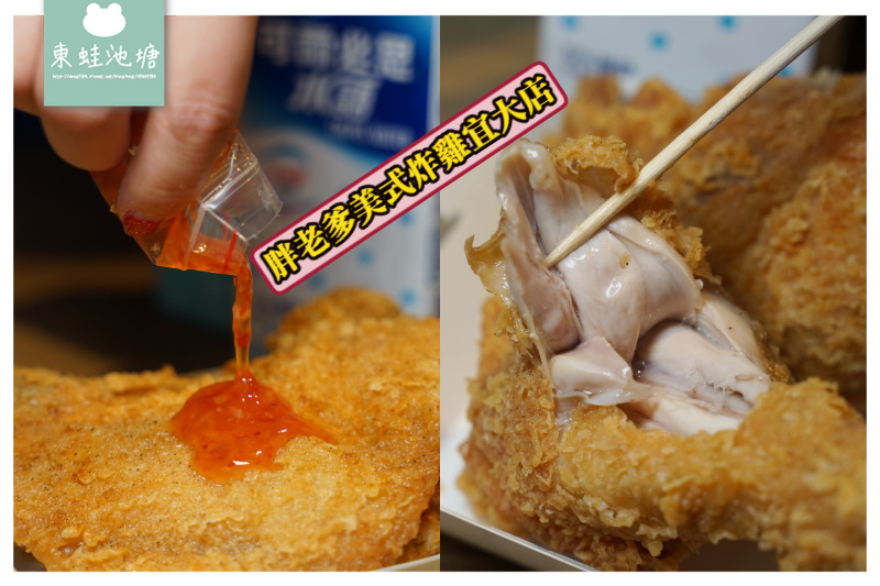 【宜蘭炸雞推薦】使用國產雞肉新鮮美味 現點現炸超多汁 胖老爹美式炸雞宜大店 【宜蘭炸雞推薦】使用國產雞肉新鮮美味 現點現炸超多汁 胖老爹美式炸雞宜大店