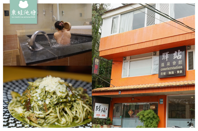 【烏來泡湯推薦】義大利麵套餐新上市 超大泡湯池 烏來驛站溫泉會館 【烏來泡湯推薦】義大利麵套餐新上市 超大泡湯池 烏來驛站溫泉會館