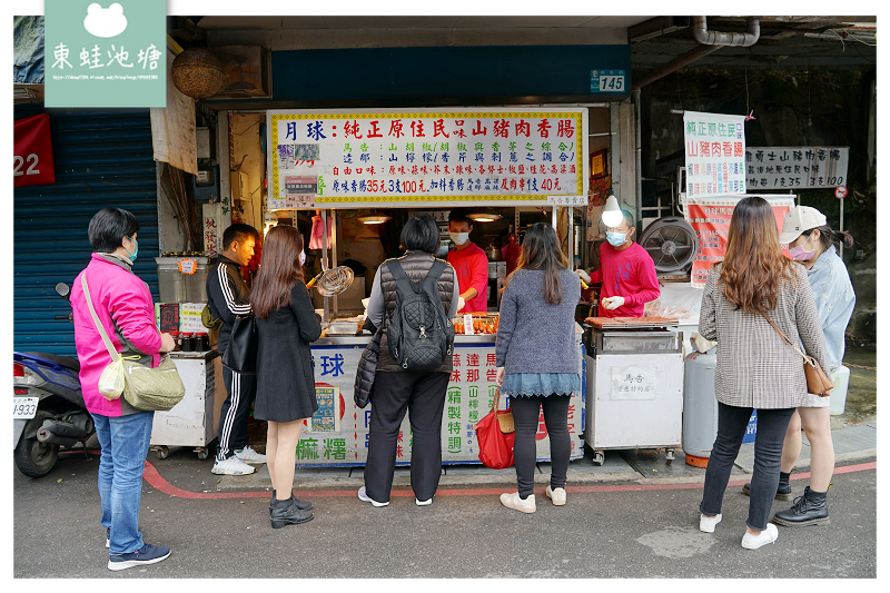 [食記] 烏來老街原住民美食 月球馬告山豬肉香腸