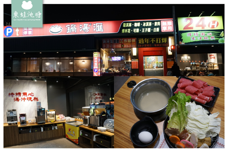 【中原小火鍋推薦】24小時營業附免費停車場 霜淇淋/爆米花/王子麵無限量供應 鍋湯滙24H桃園環中店 【中原小火鍋推薦】24小時營業附免費停車場 霜淇淋/爆米花/王子麵無限量供應 鍋湯滙24H桃園環中店