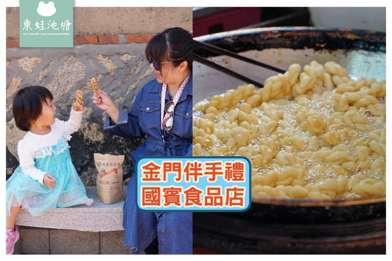【金門古寧頭名產推薦】食尚玩家推薦伴手禮 口味超多麻花捲 國賓食品店繩仔鼓 【金門古寧頭名產推薦】食尚玩家推薦伴手禮 口味超多麻花捲 國賓食品店繩仔鼓