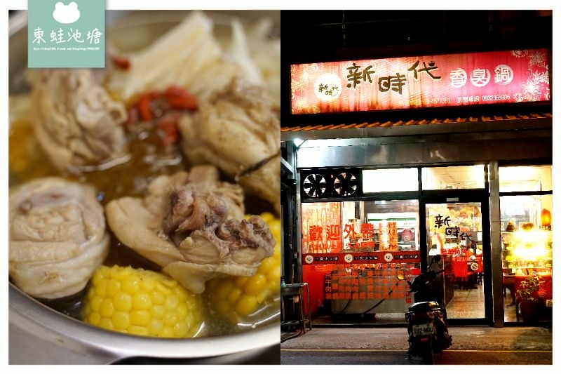 [食記] 新時代香臭鍋 飲料冰淇淋爆米花吃到飽