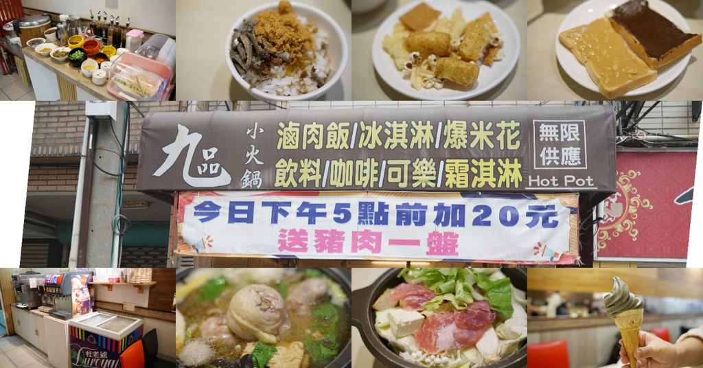 【新竹超高CP值小火鍋】滷肉飯/霜淇淋/爆米花/烤吐司無限量供應 豬肉一盤只要20元 九品小火鍋 【新竹超高CP值小火鍋】滷肉飯/霜淇淋/爆米花/烤吐司無限量供應 豬肉一盤只要20元 九品小火鍋