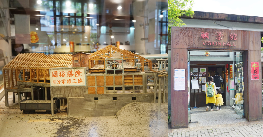 【瑞芳猴硐免費景點】瑞三選煤廠倉庫 文史展示空間 願景館 【瑞芳猴硐免費景點】瑞三選煤廠倉庫 文史展示空間 願景館