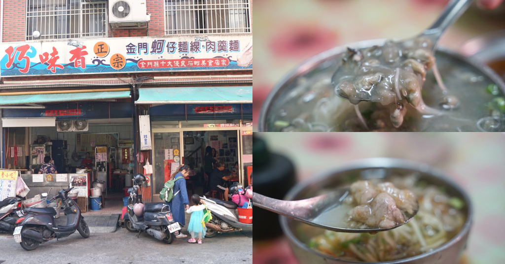 【金門金城小吃推薦】金門石蚵美食10大名店 美味五香肉捲 巧味香小吃店 【金門金城小吃推薦】金門石蚵美食10大名店 美味五香肉捲 巧味香小吃店