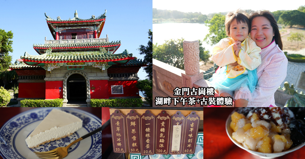 【金門下午茶推薦】建於民國53年古崗樓 絕美湖景古裝體驗 古崗湖畔咖啡下午茶 【金門下午茶推薦】建於民國53年古崗樓 絕美湖景古裝體驗 古崗湖畔咖啡下午茶