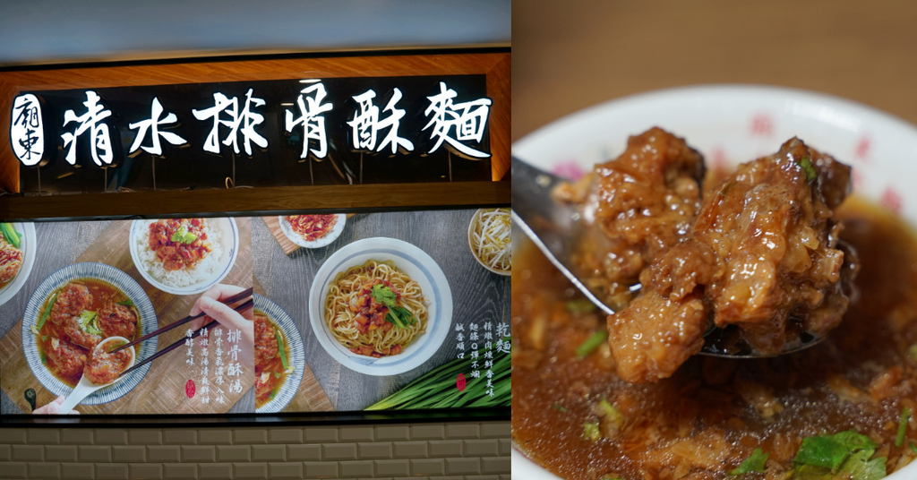 【台中大魯閣新時代美食推薦】飄香45年美味在地小吃 豐原廟東清水排骨麵新時代店 【台中大魯閣新時代美食推薦】飄香45年美味在地小吃 豐原廟東清水排骨麵新時代店