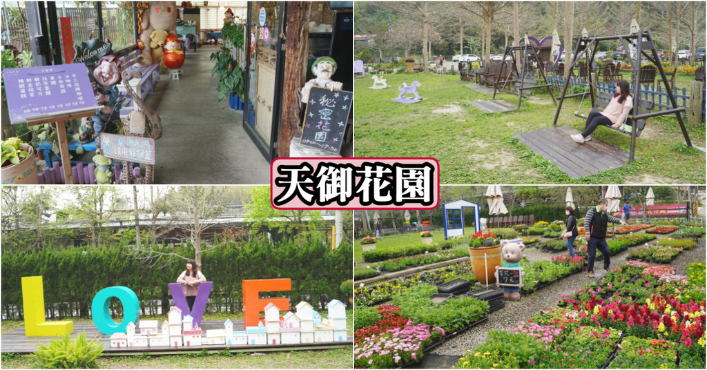【桃園大溪免費景點推薦】免費入園花園農場 超實惠花草盆栽 天御花園 【桃園大溪免費景點推薦】免費入園花園農場 超實惠花草盆栽 天御花園