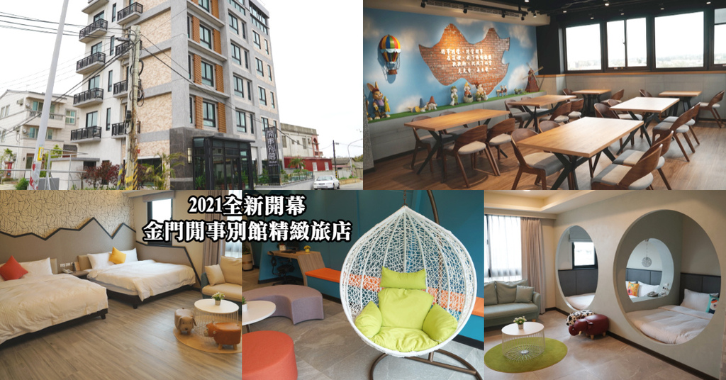 【金門住宿推薦】2021全新開幕 超高規格舒適住宿環境 金門閒事別館精緻旅店 【金門住宿推薦】2021全新開幕 超高規格舒適住宿環境 金門閒事別館精緻旅店