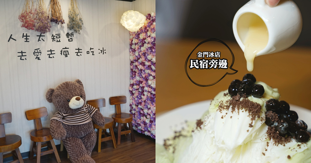 【金門冰店推薦】在地人氣自製雪花冰 美味可口熱壓吐司 金門民宿旁邊冰店 【金門冰店推薦】在地人氣自製雪花冰 美味可口熱壓吐司 金門民宿旁邊冰店