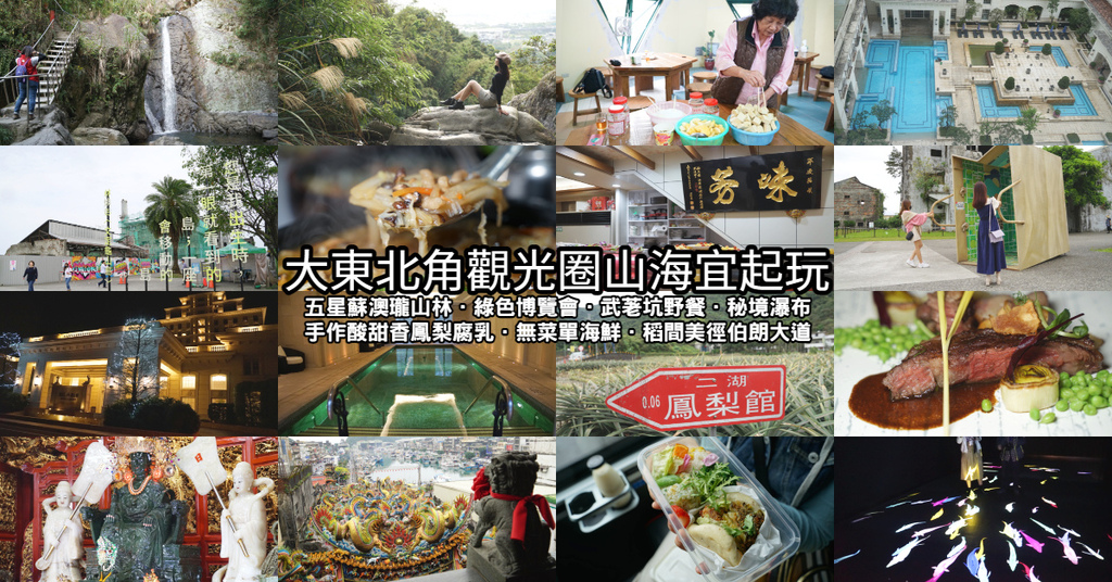 【大東北角觀光圈山海宜起玩】雄遊旅遊玩台灣 五星蘇澳瓏山林.綠色博覽會.武荖坑野餐.秘境瀑布.手作酸甜香鳳梨腐乳.無菜單海鮮.稻間美徑伯朗大道2日 【大東北角觀光圈山海宜起玩】雄遊旅遊玩台灣 五星蘇澳瓏山林.綠色博覽會.武荖坑野餐.秘境瀑布.手作酸甜香鳳梨腐乳.無菜單海鮮.稻間美徑伯朗大道2日