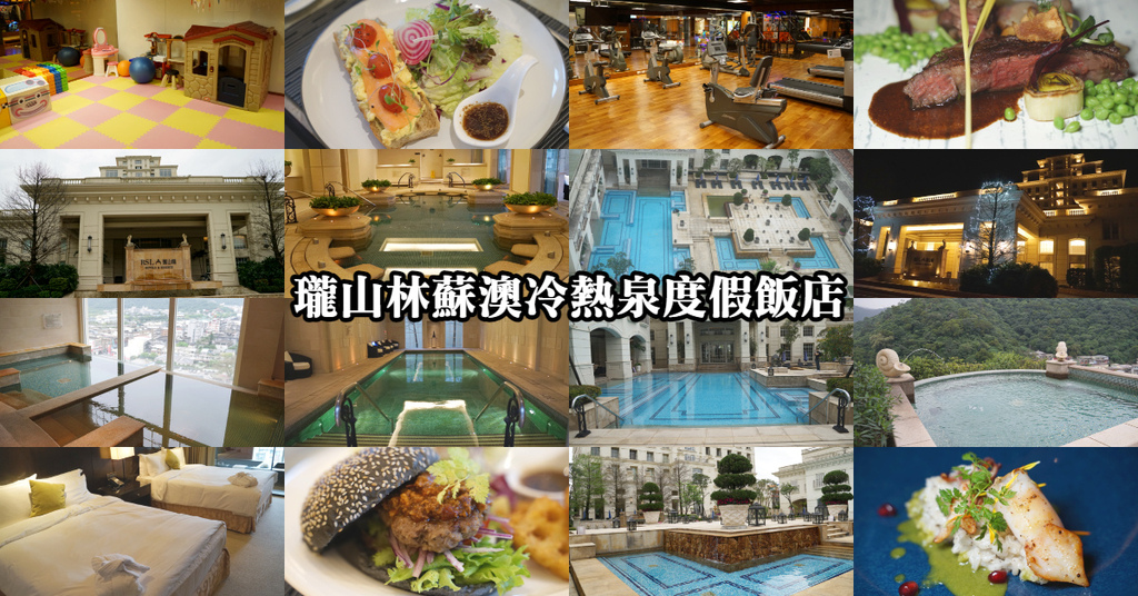 【宜蘭蘇澳住宿推薦】一泊二食雙湯池客房 露天男女裸湯戶外泳池 瓏山林蘇澳冷熱泉度假飯店 【宜蘭蘇澳住宿推薦】一泊二食雙湯池客房 露天男女裸湯戶外泳池 瓏山林蘇澳冷熱泉度假飯店
