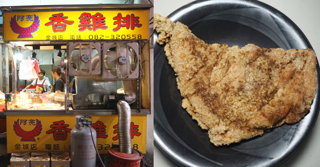 【金門金城宵夜推薦】京采包子饅頭旁 阿亮香雞排金城店 【金門金城宵夜推薦】京采包子饅頭旁 阿亮香雞排金城店