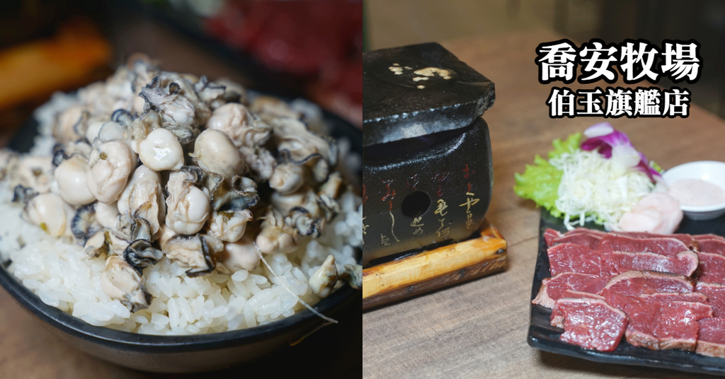 【金門美食餐廳推薦】乾濕式熟成酒糟牛 免費充電/免費停車場 喬安牧場伯玉旗艦店 【金門美食餐廳推薦】乾濕式熟成酒糟牛 免費充電/免費停車場 喬安牧場伯玉旗艦店