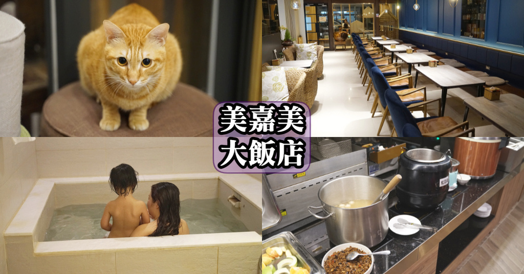 【宜蘭礁溪飯店推薦】寵物友善貓奴必訪 下午茶宵夜自助吧吃到飽 美嘉美大飯店 【宜蘭礁溪飯店推薦】寵物友善貓奴必訪 下午茶宵夜自助吧吃到飽 美嘉美大飯店