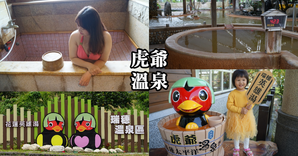 【花蓮瑞穗泡湯推薦】帝王黃金琥珀泉 露天泳池兒童戲水池 虎爺溫泉會館 【花蓮瑞穗泡湯推薦】帝王黃金琥珀泉 露天泳池兒童戲水池 虎爺溫泉會館